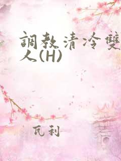 调教清冷双性美人(H)