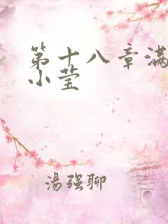 第十八章满足的小莹