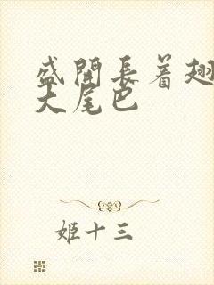 盛开长着翅膀的大尾巴