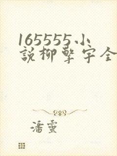 165555小说柳擎宇全文阅读免费版