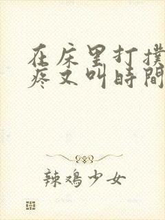 在床里打扑克又疼又叫时间长