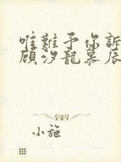 唯难予你诉情深顾汐龙慕辰免费阅读