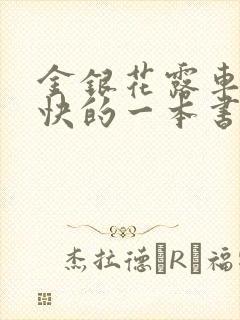 金银花露车速最快的一本书