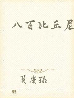 八百比丘尼技能