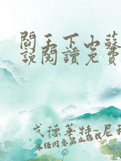 阎王下山苏文小说阅读免费