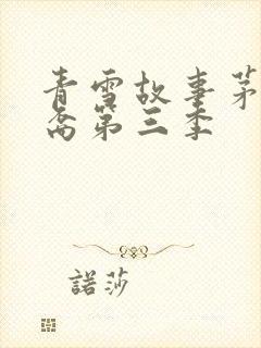 青雪故事茅山后裔第三季