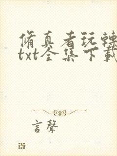 修真者玩转网游txt全集下载