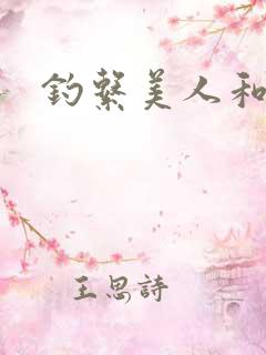 钓系美人和疯犬