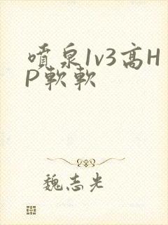 喷泉1v3高HP软软