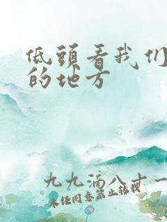 低头看我们结合的地方