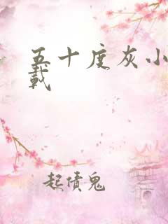 五十度灰小说下载