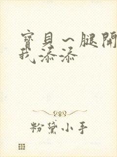 宝贝～腿开大点我添添