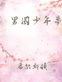 男国少年梦下载