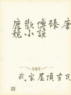 鹿欢傅臻唐璐电竞小说