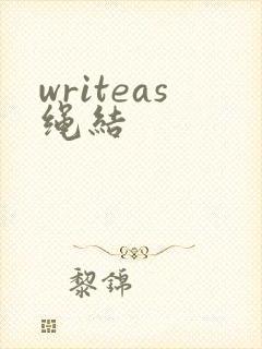 writeas绳结