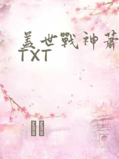 盖世战神萧破天TXT
