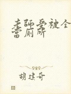 老师受被全班攻当厕所