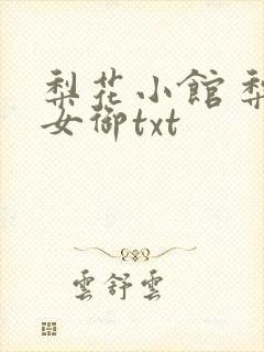 梨花小馆 梨花女御txt