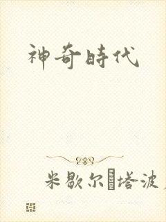 神奇时代