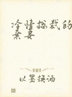 冷情总裁的新婚弃妻