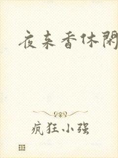 夜来香休闲社区