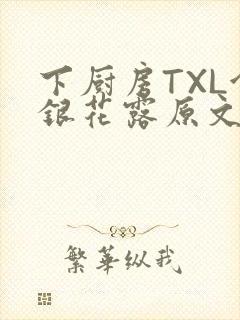下厨房TXL金银花露原文