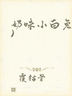 奶味小白兔(H)