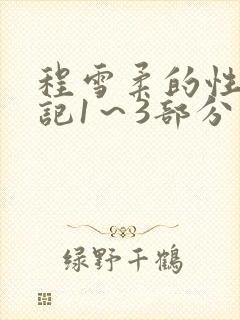 程雪柔的性欢日记1～3部分