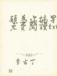 愿为你摘星全文免费阅读txt