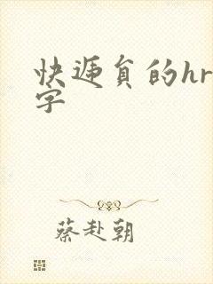 快递员的hr中字