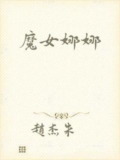 魔女娜娜