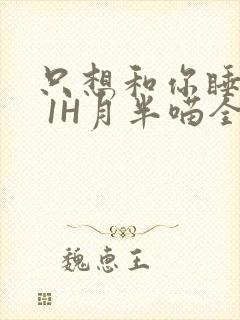 只想和你睡1V 1H月半喵全文