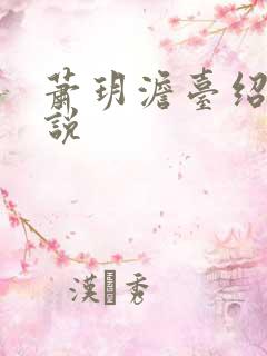 萧玥澹台绍祺小说