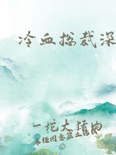 冷血总裁深深爱