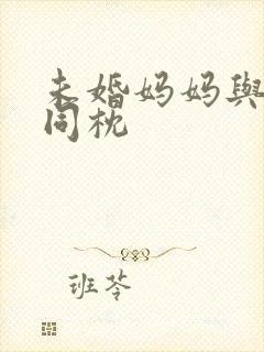 未婚妈妈与恶魔同枕