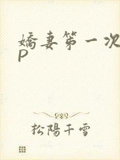 娇妻笫一次被多P