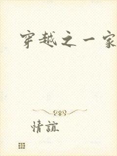 穿越之一家之主