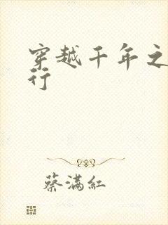 穿越千年之三国行