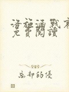 洛施涵 战寒爵免费阅读