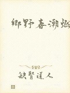 乡野春潮燃