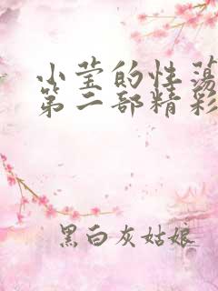 小莹的性荡生活第二部精彩章节