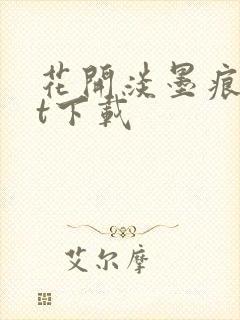 花开淡墨痕txt下载