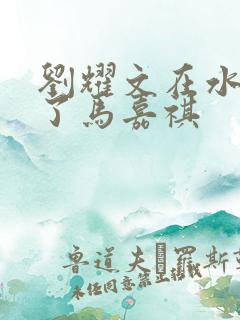 刘耀文在水里做了马嘉祺