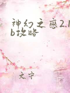 神幻之恋2.1b攻略