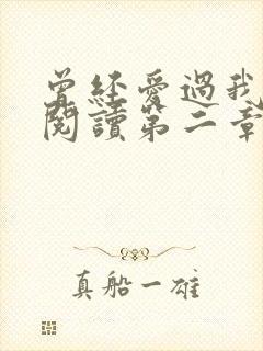 曾经爱过我在线阅读第二章