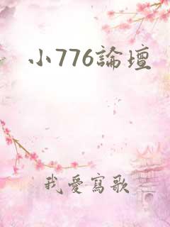 小776论坛