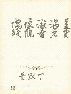 偶像漩涡美剧在线观看免费