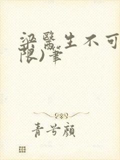 梁医生不可以(限)笔