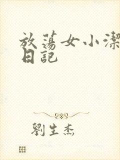 放荡女小洁的性日记