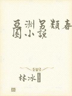 亚洲另类春色校园小说